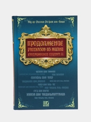 Книга "Продолжение рассказов из жизни сподвижников Пророка", ЧИТАЙ-УММА