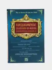 Книга "Продолжение рассказов из жизни сподвижников Пророка", ЧИТАЙ-УММА
