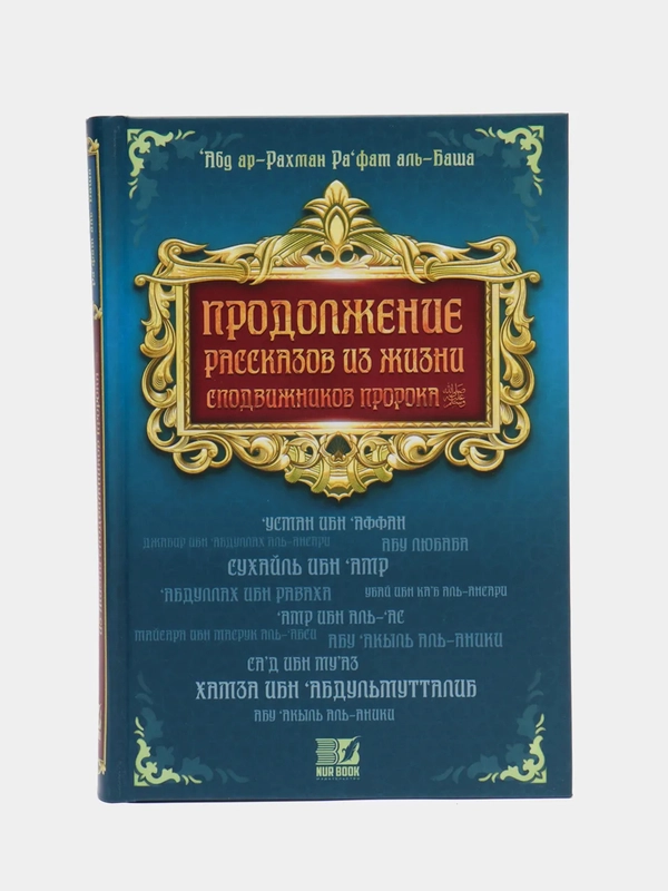 Книга "Продолжение рассказов из жизни сподвижников Пророка", ЧИТАЙ-УММА