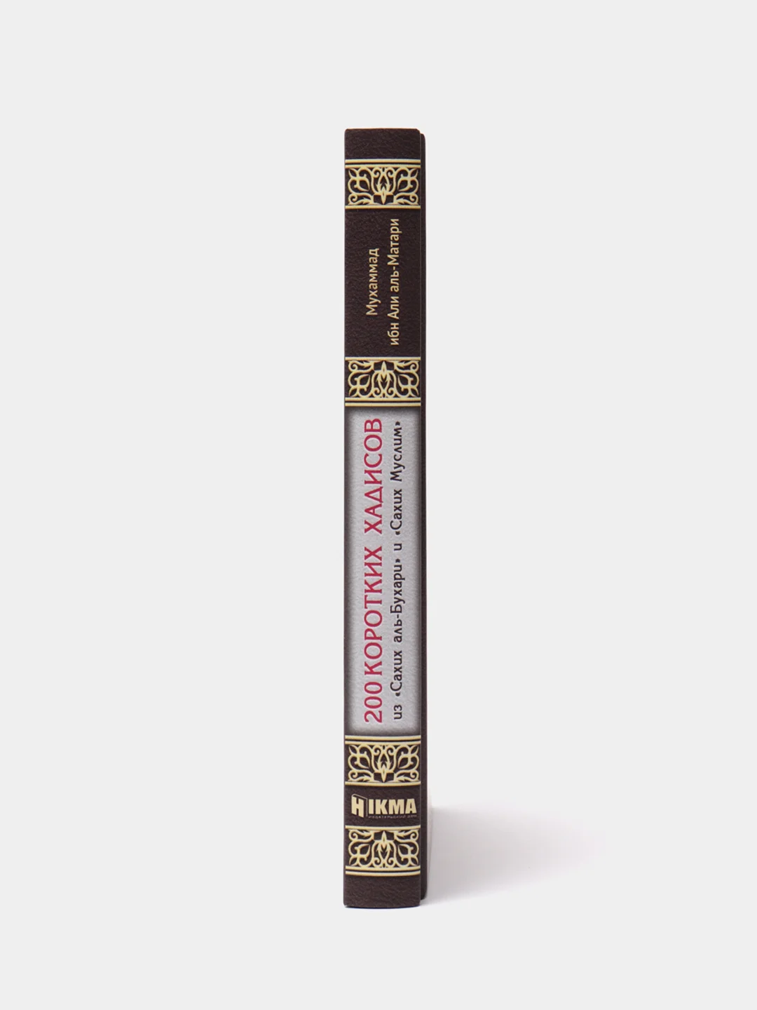 ЧИТАЙ-УММА / Книга "200 коротких хадисов из "Сахих аль-Бухари" и "Сахих Муслим"
