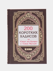ЧИТАЙ-УММА / Книга "200 коротких хадисов из "Сахих аль-Бухари" и "Сахих Муслим"
