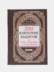 ЧИТАЙ-УММА / Книга "200 коротких хадисов из "Сахих аль-Бухари" и "Сахих Муслим"