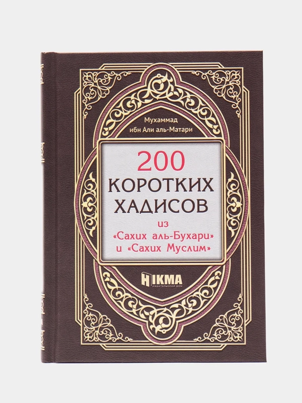 ЧИТАЙ-УММА / Книга "200 коротких хадисов из "Сахих аль-Бухари" и "Сахих Муслим"