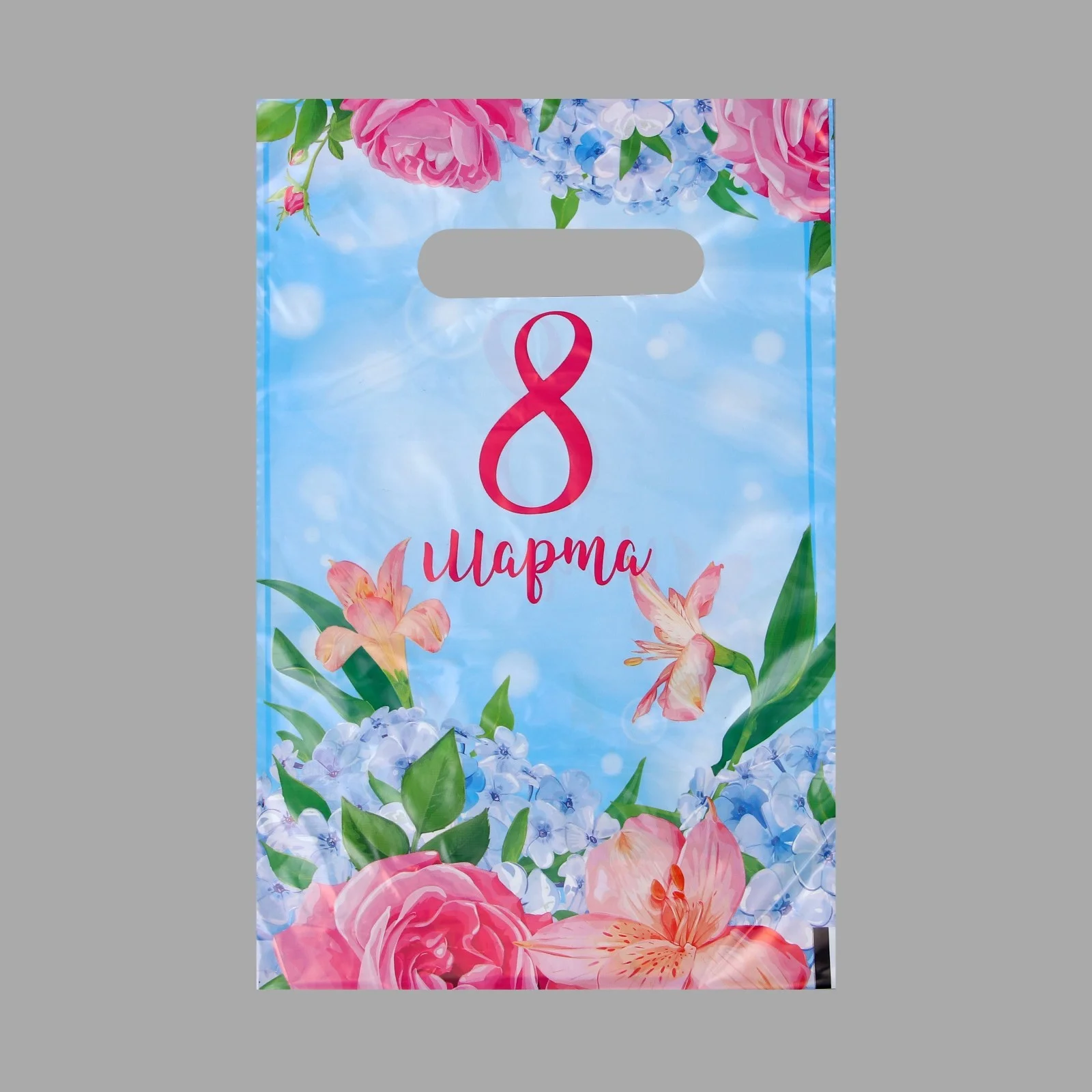 Конфетный пакет подарочный на 8 марта, полиэтиленовый, с вырубной ручкой, 20х30 см 8 марта