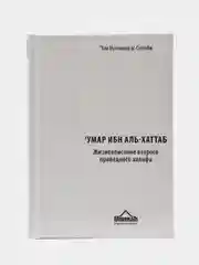 ЧИТАЙ-УММА / Книга "Умар ибн аль-Хаттаб". Серия "История Халифата"