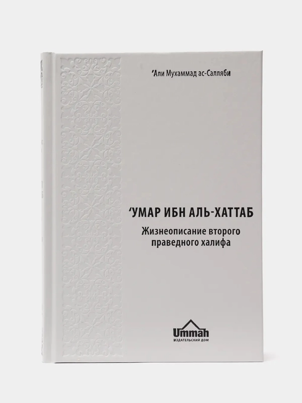 ЧИТАЙ-УММА / Книга "Умар ибн аль-Хаттаб". Серия "История Халифата"