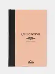 ЧИТАЙ-УММА / Учебное пособие "Единобожие"