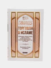 ЧИТАЙ-УММА / Книга "Торговля в исламе" ком-ии к сборнику хадисов "Основы правовых норм"