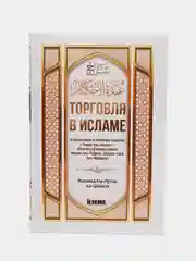 ЧИТАЙ-УММА / Книга "Торговля в исламе" ком-ии к сборнику хадисов "Основы правовых норм"