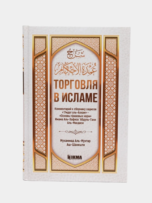 ЧИТАЙ-УММА / Книга "Торговля в исламе" ком-ии к сборнику хадисов "Основы правовых норм"