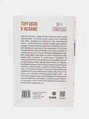 ЧИТАЙ-УММА / Книга "Торговля в исламе" ком-ии к сборнику хадисов "Основы правовых норм"