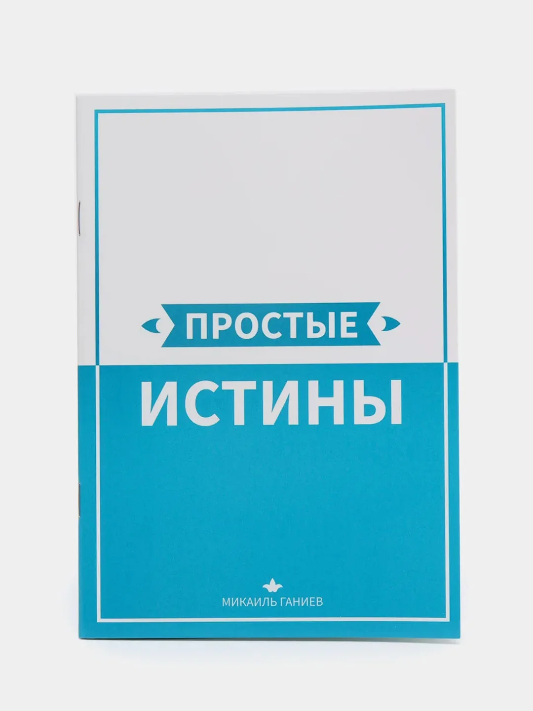 ЧИТАЙ-УММА / Брошюра "Простые истины"