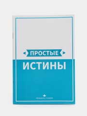 ЧИТАЙ-УММА / Брошюра "Простые истины"