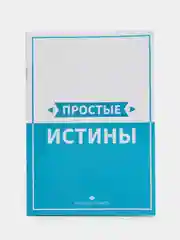 ЧИТАЙ-УММА / Брошюра "Простые истины"