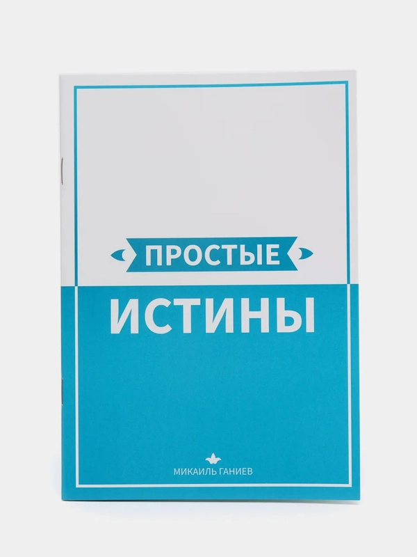 ЧИТАЙ-УММА / Брошюра "Простые истины"