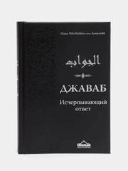 ЧИТАЙ-УММА / Книга "Джаваб. Исчерпывающий ответ"