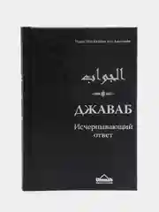 ЧИТАЙ-УММА / Книга "Джаваб. Исчерпывающий ответ"