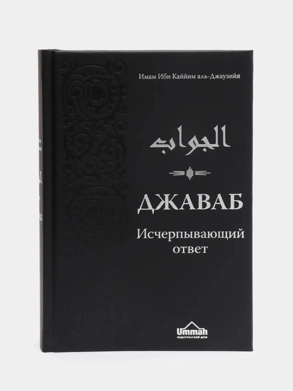 ЧИТАЙ-УММА / Книга "Джаваб. Исчерпывающий ответ"