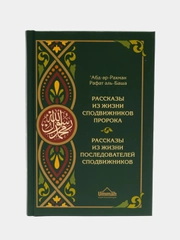 ЧИТАЙ-УММА / Рассказы из жизни сподвижников и последователей сподвижников"