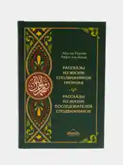 ЧИТАЙ-УММА / Рассказы из жизни сподвижников и последователей сподвижников"