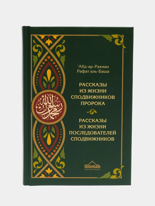 ЧИТАЙ-УММА / Рассказы из жизни сподвижников и последователей сподвижников"