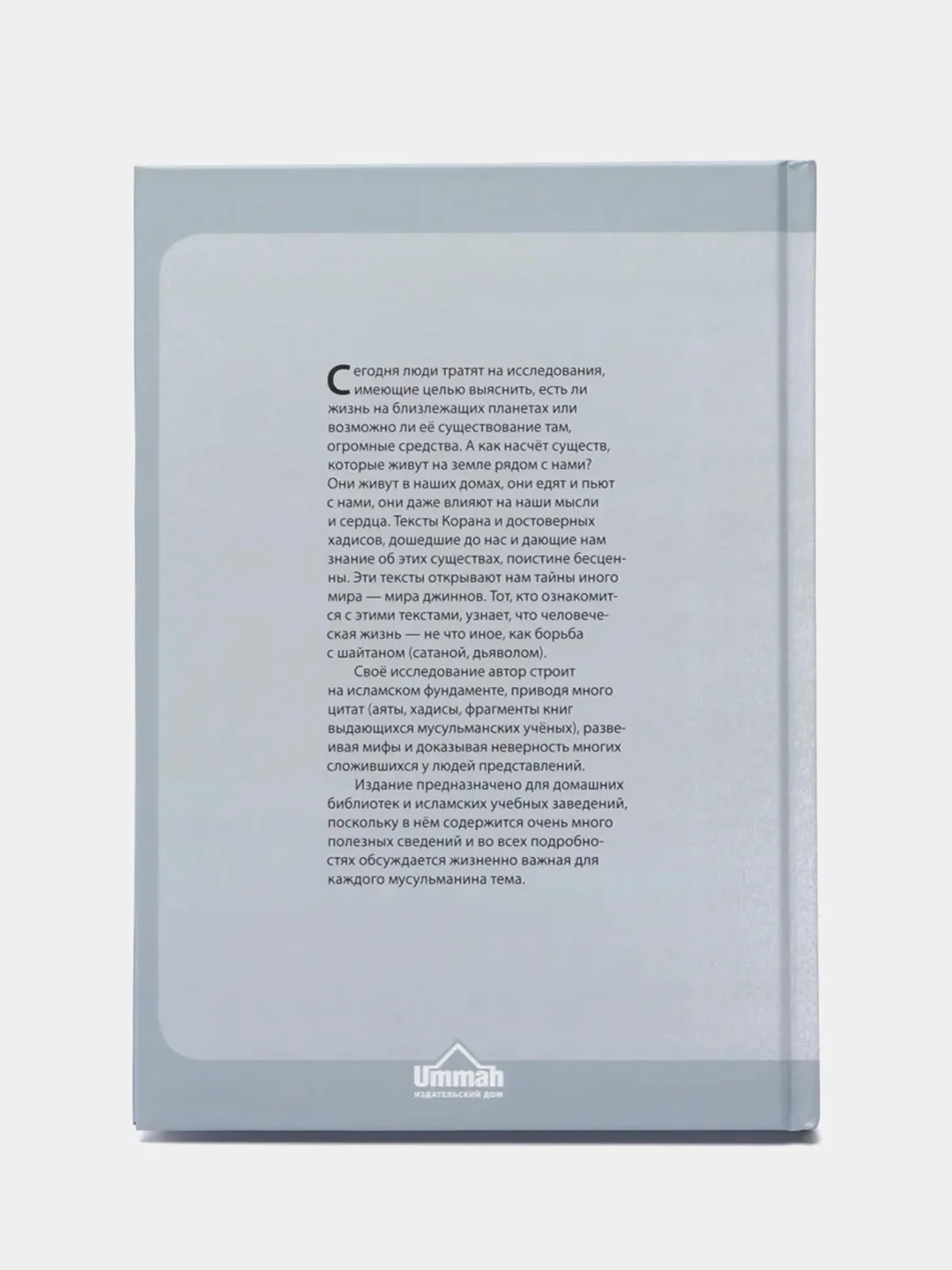 ЧИТАЙ-УММА / Книга "Мир джиннов", серия "Исламское вероубеждение"