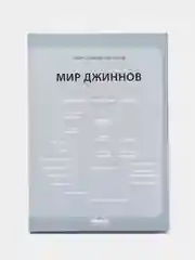 ЧИТАЙ-УММА / Книга "Мир джиннов", серия "Исламское вероубеждение"