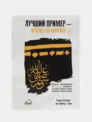 ЧИТАЙ-УММА / Книга "Лучший пример - пророк Мухаммад"