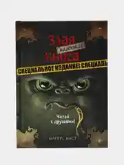 Маленькая злая книга, специальное издание, Магнус Мист