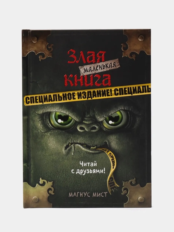 Маленькая злая книга, специальное издание, Магнус Мист