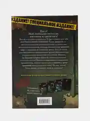 Маленькая злая книга, специальное издание, Магнус Мист