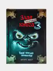 Маленькая злая книга 3, Магнус Мист