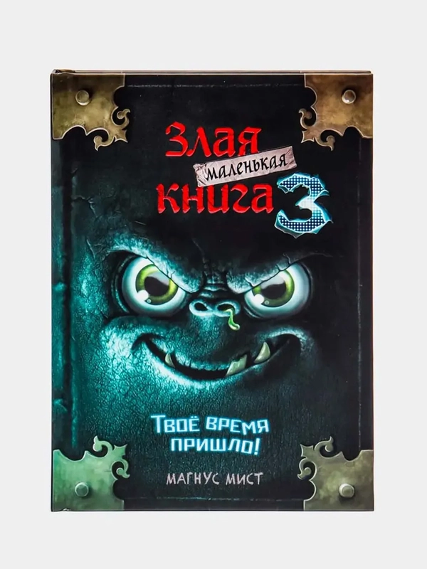 Маленькая злая книга 3, Магнус Мист