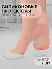 Накладки-протекторы на пальцы ног КАРТОФАН силиконовые носки для защиты пальцев от мазолей
