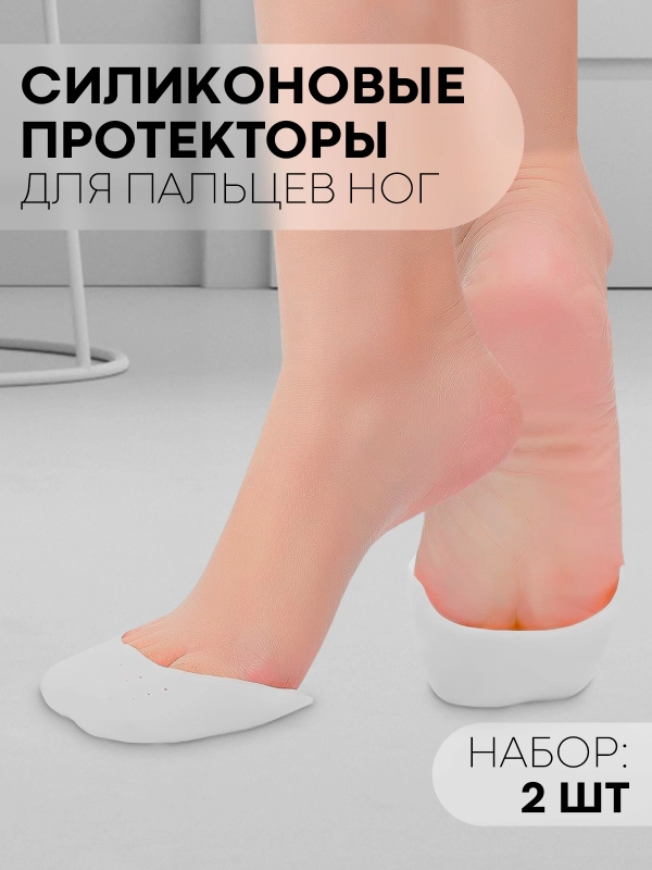 Накладки-протекторы на пальцы ног КАРТОФАН силиконовые носки для защиты пальцев от мазолей