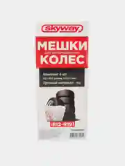 Мешки для хранения колес SKYWAY R12-19 110х  110см комплект - 4шт