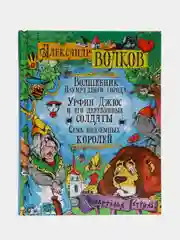 Волшебник Изумрудного города. Урфин Джюс и его деревянные солдаты. Семь подземных королей