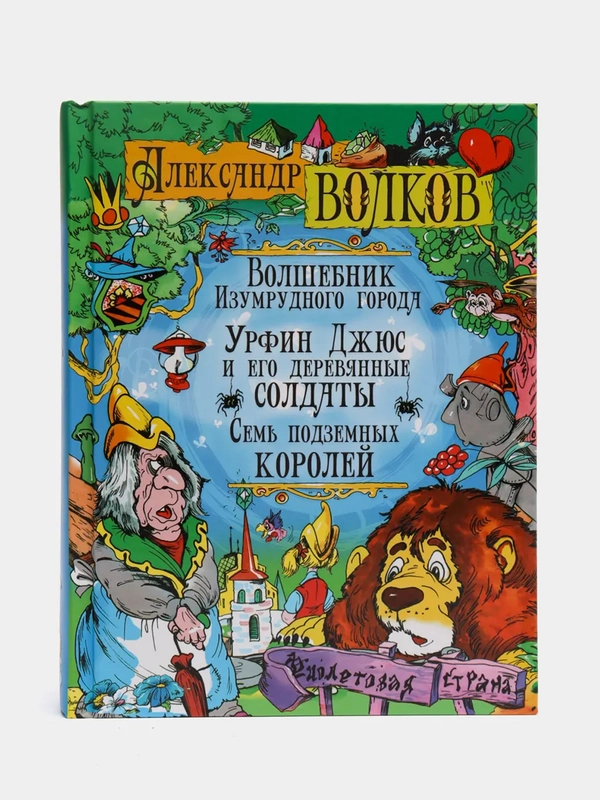 Волшебник Изумрудного города. Урфин Джюс и его деревянные солдаты. Семь подземных королей