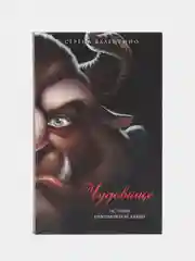 Чудовище. История невозможной любви, Серена Валентино