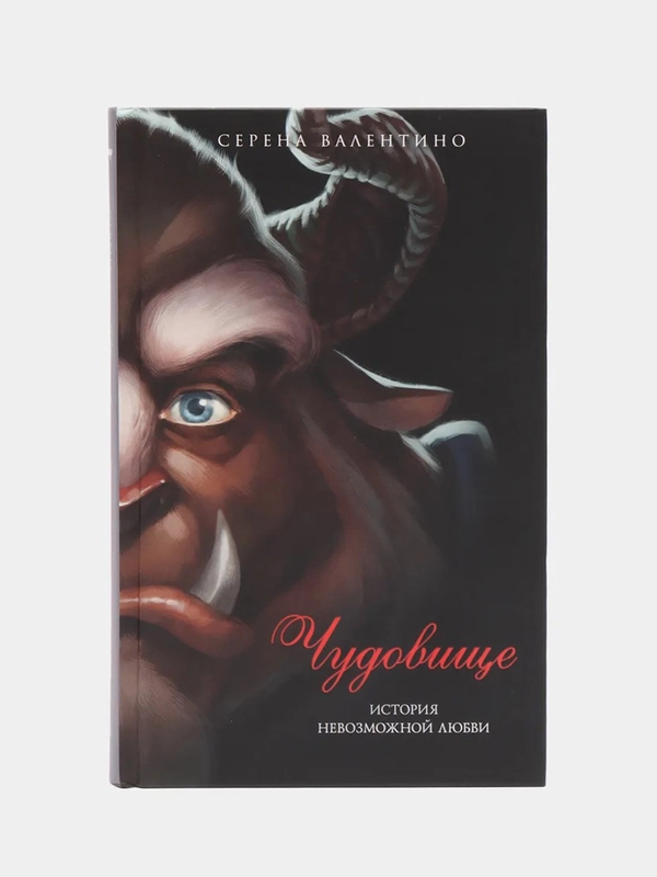 Чудовище. История невозможной любви, Серена Валентино