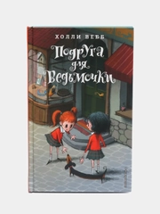 Подруга для ведьмочки, Холли Вебб