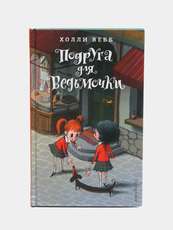Подруга для ведьмочки, Холли Вебб