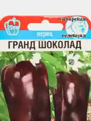 Перец Гранд шоколад (семена)
