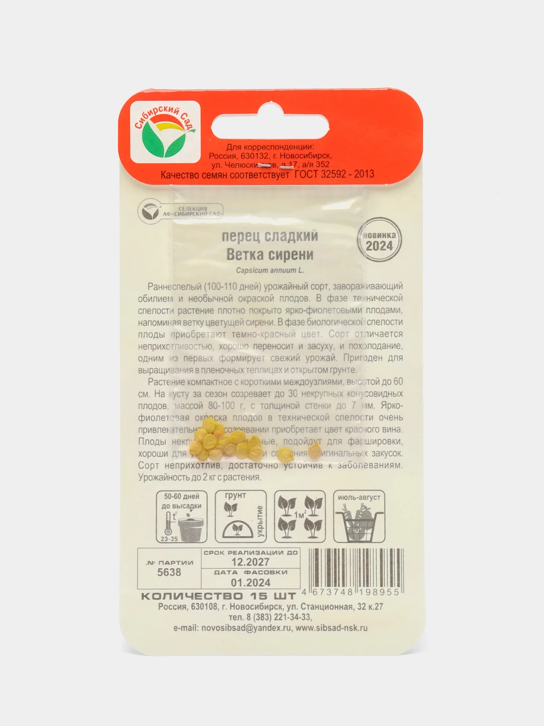 Перец Ветка сирени (семена)