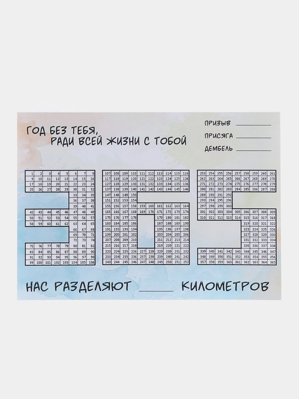 Календарь для девушки солдата ДМБ "365 дней",Дембельский Армейский календарь,Армия,ДМБ