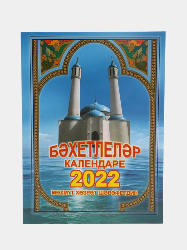 Джаушан Кабир. Мусульманский календарь 2024. Бэхетлелэр календаре на 2024 г. 101 Хадис