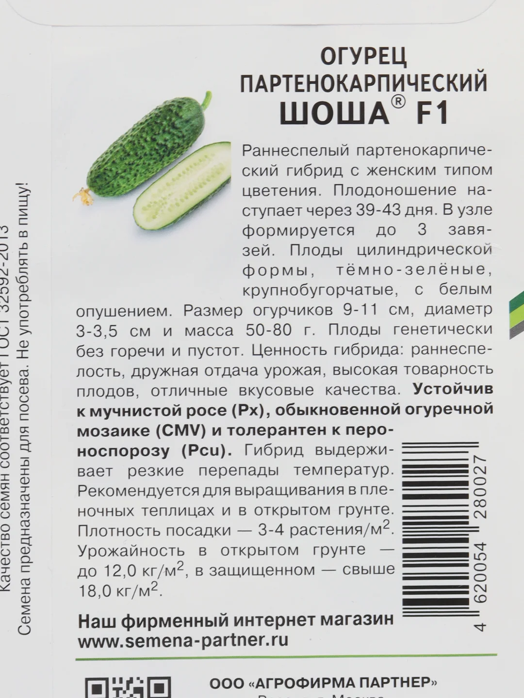 Огурец Шоша F1 5шт. (Партнер)