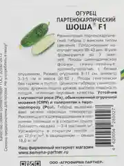 Огурец Шоша F1 5шт. (Партнер)