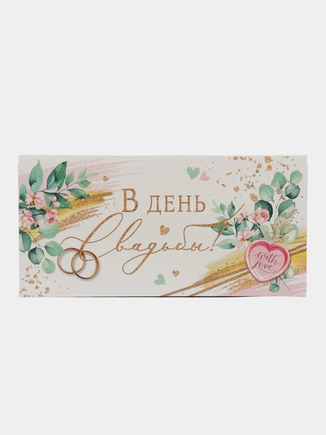 Зелёный хаки конверт-открытка для денег, подарочный, на свадьбу молодоженам "С Днем Свадьбы"