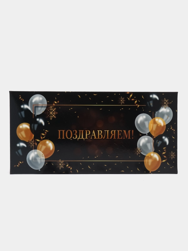 Конверт-открытка для денег подарочный "Универсальный", 75 видов